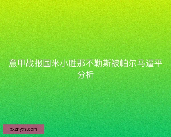 意甲战报国米小胜那不勒斯被帕尔马逼平分析